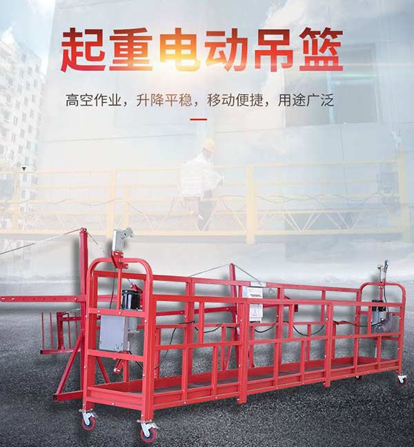 沈陽電動吊籃應(yīng)不超過幾個人？