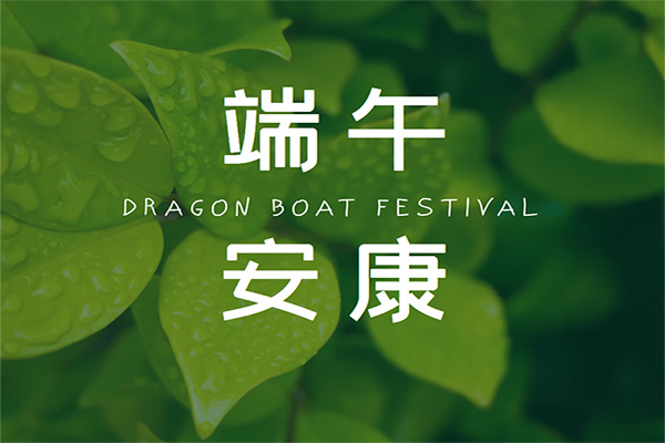端午節(jié)將至沈陽旭利電動吊籃出租公司愿你我心懷鴻鵠之志龍舟破浪粽橫四海 
